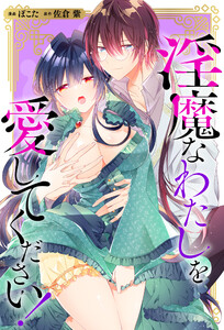 淫魔なわたしを愛してください!(分冊版) 第7話 電子書籍版