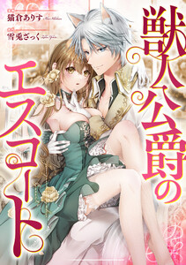 獣人公爵のエスコート(分冊版) 第5話 電子書籍版