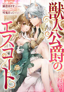 獣人公爵のエスコート(分冊版) 番外編01 電子書籍版