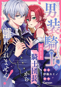 男装騎士はエリート騎士団長から離れられません!(分冊版) 第4話 電子書籍版