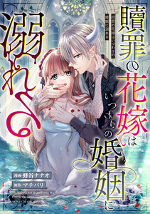 贖罪の花嫁はいつわりの婚姻に溺れる(分冊版) 第4話 電子書籍版