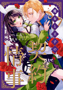 魔女と王子の契約情事(分冊版) 第3話 電子書籍版