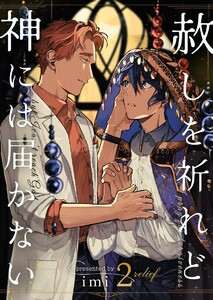 赦しを祈れど神には届かない (2) 電子書籍版
