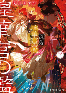 深愛 煌華宮の檻 下 電子書籍版