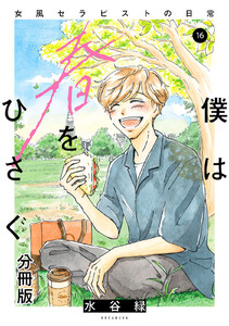 僕は春をひさぐ~女風セラピストの日常~ 分冊版 (16) 電子書籍版