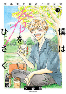 僕は春をひさぐ~女風セラピストの日常~ 分冊版 (19) 電子書籍版