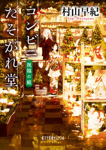 コンビニたそがれ堂 祝福の庭 電子書籍版