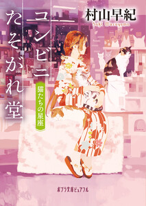 コンビニたそがれ堂 猫たちの星座 電子書籍版