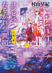 コンビニたそがれ堂異聞 千夜一夜 電子書籍版