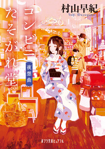 コンビニたそがれ堂 夜想曲 電子書籍版