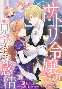 サトリ令嬢の見透かせない感情【単話売】(2) 電子書籍版