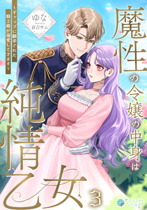 魔性の令嬢の中身は純情乙女～ギャップに翻弄された騎士様が溺愛してきます～(3) 電子書籍版