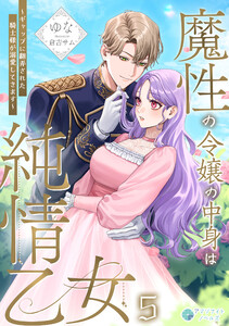 魔性の令嬢の中身は純情乙女～ギャップに翻弄された騎士様が溺愛してきます～(5) 電子書籍版