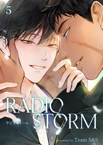 ラジオストーム (5) 電子書籍版