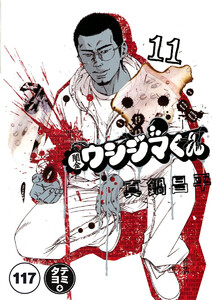闇金ウシジマくん【タテカラー】【タテ読み】 サラリーマンくん(21) 電子書籍版