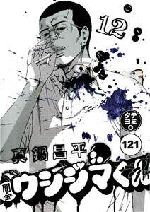 闇金ウシジマくん【タテカラー】【タテ読み】 サラリーマンくん(25) 電子書籍版