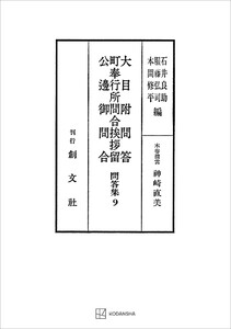 問答集9:大目附問答・町奉行所問合挨拶留・公辺御問合 電子書籍版