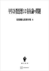有賀鐡太郎著作集4:キリスト教思想における存在論の問題 電子書籍版