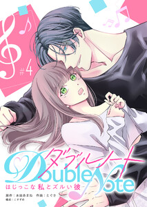ダブルノート ～はじっこな私とズルい彼～ 【単話版】(4) 電子書籍版