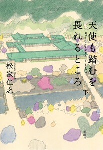 天使も踏むを畏れるところ 下 電子書籍版