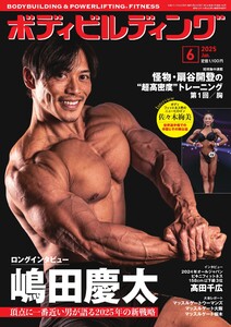 月刊ボディビルディング 2025年6月号 電子書籍版