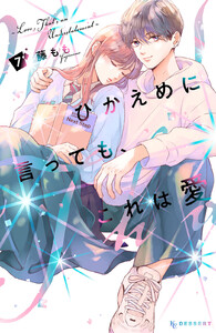 ひかえめに言っても、これは愛 (7) 電子書籍版