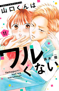 山口くんはワルくない (11) 電子書籍版
