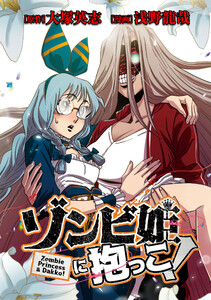ゾンビ姫に抱っこ!【タテスク】 #060 電子書籍版