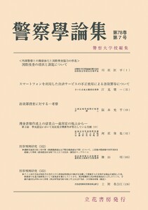 警察学論集 2025年7月号 電子書籍版