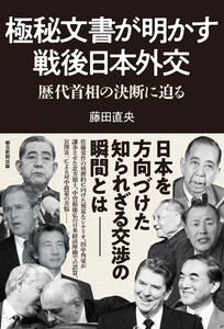 極秘文書が明かす戦後日本外交 歴代首相の決断に迫る 電子書籍版