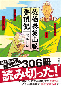 佐伯泰英山脈登頂記 電子書籍版