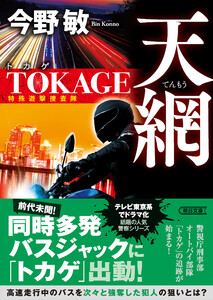 天網 TOKAGE 特殊遊撃捜査隊 新装版 電子書籍版