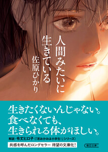 人間みたいに生きている 電子書籍版