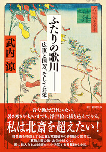 ふたりの歌川―― 広重、国芳、そしてお栄 電子書籍版