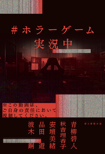 #ホラーゲーム実況中 電子書籍版