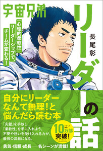 宇宙兄弟「心理的柔軟性」リーダーシップで、チームが変わる! リーダーの話 電子書籍版