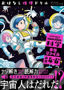 おはなし推理ドリル 科学事件ファイル 小学4～6年 スペシャルナレーションつき 電子書籍版