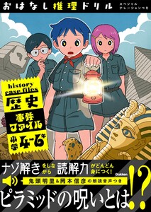 おはなし推理ドリル 歴史事件ファイル 小学4～6年 スペシャルナレーションつき 電子書籍版