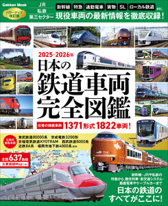 学研ムック 日本の鉄道車両 完全図鑑 2025-2026年 電子書籍版