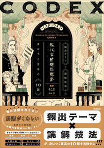精選問題集 CODEX[コデックス] 現代文精選問題集 電子書籍版