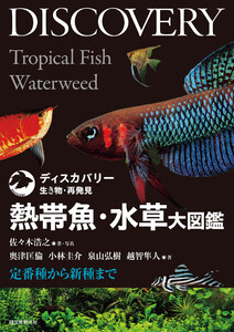 熱帯魚・水草大図鑑 電子書籍版
