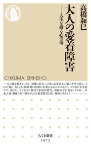 大人の愛着障害 ――人生を縛る心の傷 電子書籍版