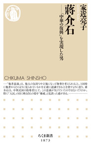 蒋介石 ――「中華の復興」を実現した男 電子書籍版