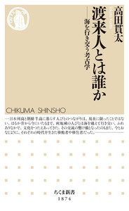 渡来人とは誰か ――海を行き交う考古学 電子書籍版