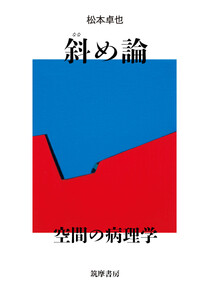 斜め論 ――空間の病理学 電子書籍版