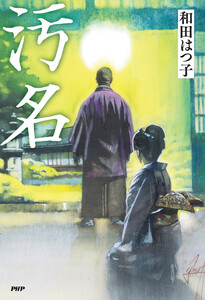 汚名 電子書籍版