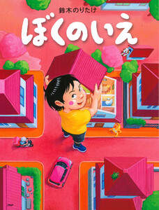ぼくのいえ 電子書籍版