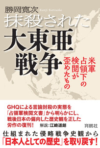 抹殺された大東亜戦争 米軍占領下の検閲が歪めたもの 電子書籍版