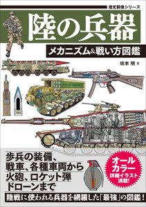 歴史群像シリーズ 陸の兵器 メカニズム&戦い方図鑑 電子書籍版