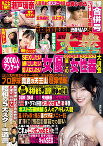 週刊大衆 2025年8月18日・25日号 電子書籍版